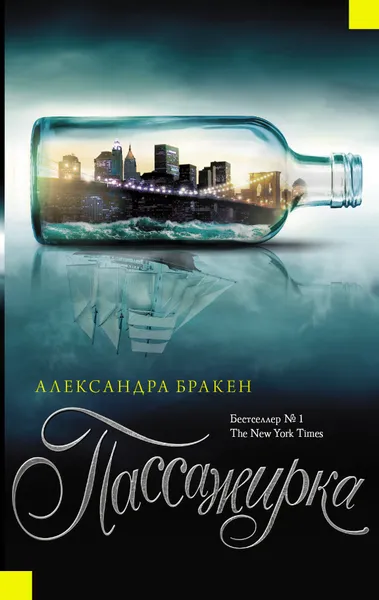 Обложка книги Пассажирка, Бракен Александра