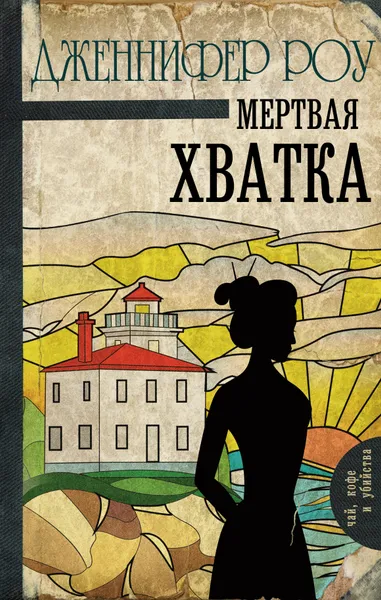 Обложка книги Мертвая хватка, Роу Дженнифер