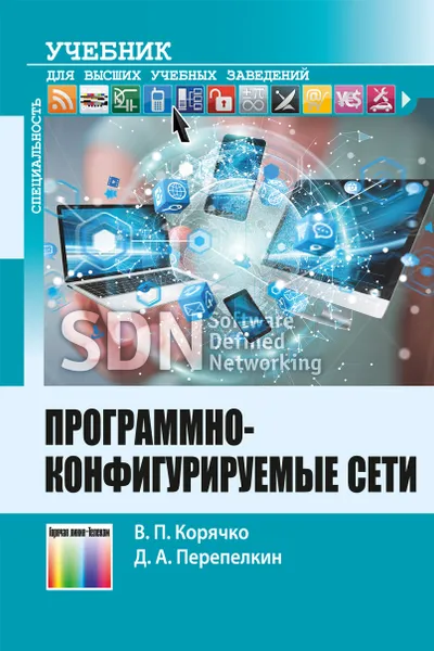 Обложка книги Программно-конфигурируемые сети. Учебник для вузов, Корячко Вячеслав Петрович,  Перепелкин Дмитрий Александрович