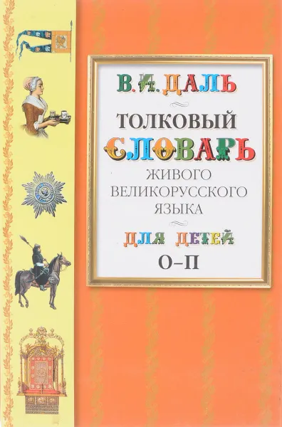 Обложка книги Толковый словарь живого великорусского языка для детей. В 6 томах. Том 4. О-П, Даль В.И.