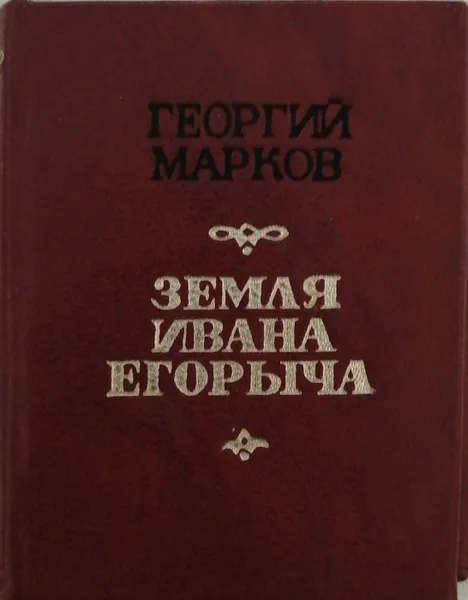 Обложка книги Земля Ивана Егорыча, Георгий Марков