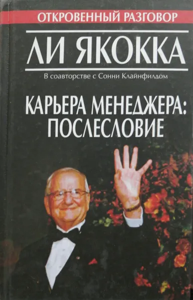 Обложка книги Карьера менеджера. Послесловие, Ли Якокка, Сонни Клайнфилд