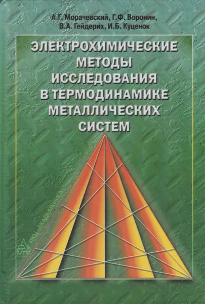 Обложка книги Электрохимические методы исследования в термодинамике металлических систем, Морачевский Андрей Георгиевич