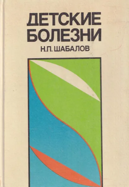 Обложка книги Детские болезни, Шабалов Н.П.