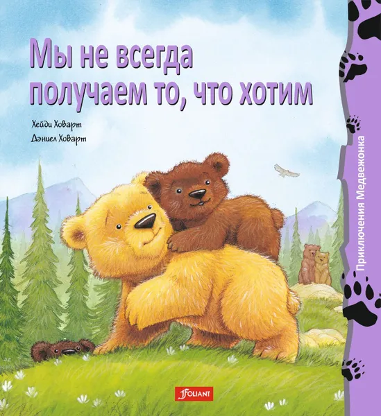 Обложка книги Мы не всегда получаем то, что хотим, Хейди  Ховарт