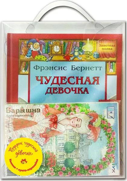 Обложка книги Подарок чудесной девочке (комплект из 4 книг + кукла-наряжайка), Кулидж Сьюзан, Бернетт Фрэнсис Элиза Ходгстон