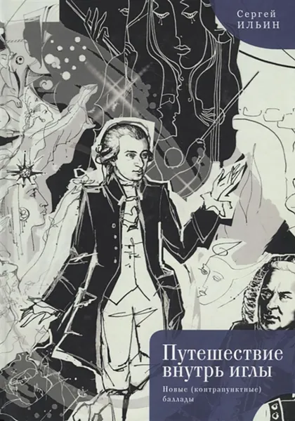 Обложка книги Путешествие внутрь иглы.Новые (контрапунктные) баллады, Ильин С.