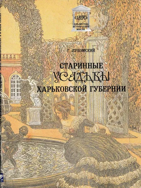 Обложка книги Старинные усадьбы Харьковской губернии, Лукомский Г.К.