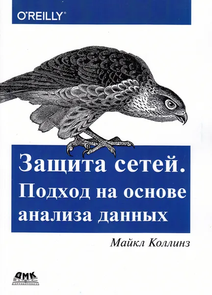 Обложка книги Защита сетей. Подход на основе анализа данных, Майкл Коллинз