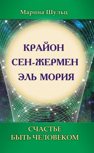 Обложка книги Крайон. Сен Жермен. Эль Мория. Счастье быть человеком, Шульц М.