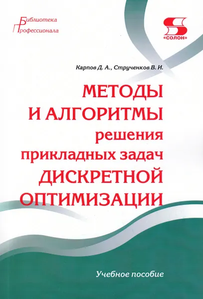 Обложка книги Методы и алгоритмы решения прикладных задач дискретной оптимизации, Карпов Д., Струченков В.