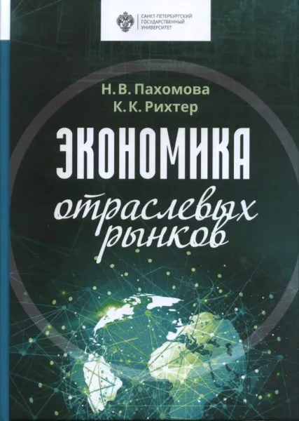 Обложка книги Экономика отраслевых рынков, Пахомова Н.В., Рихтер К.К.