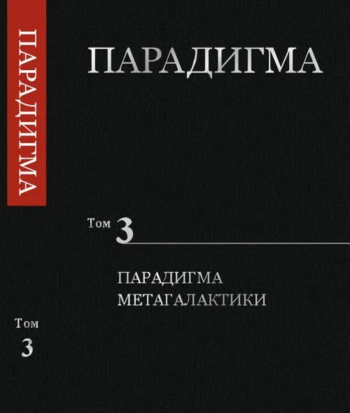 Обложка книги Парадигма. Том 3: Парадигма Метагалактики , Сердюк В.А.
