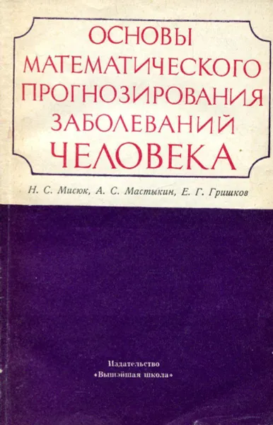 Обложка книги Основы математического прогнозирования заболеваний человека, Мисюк Н.С., Мастыкин А.С., Гришков Е.Г.