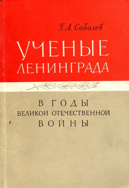 Обложка книги Ученые Ленинграда в годы Великой Отечественной воины, Соболев Г.