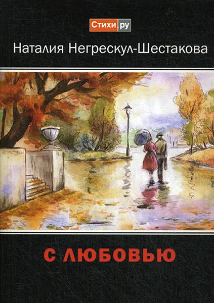 Обложка книги С любовью. стихи, Негрескул-Шестакова Наталия Анатольевна