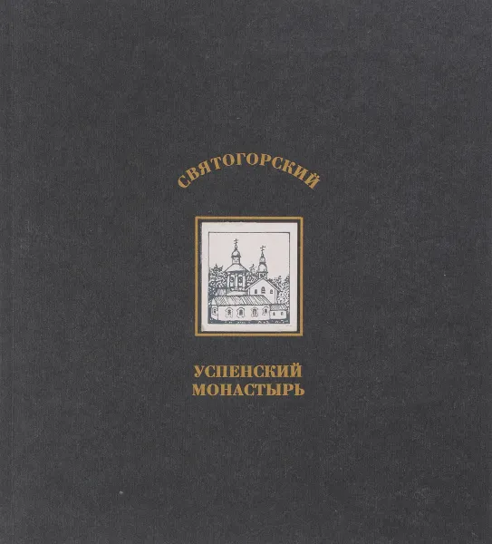 Обложка книги Святогорский Успенский монастырь, Васильев М.Е.