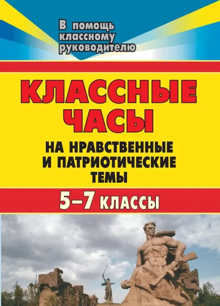 Обложка книги Души прекрасные порывы: классные часы на нравственные и патриотические темы. 5-7 классы, Васильева Е.В.