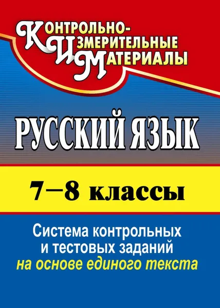 Обложка книги Русский язык. 7-8 классы: система контрольных и тестовых заданий на основе текста, Цветкова Г. В.