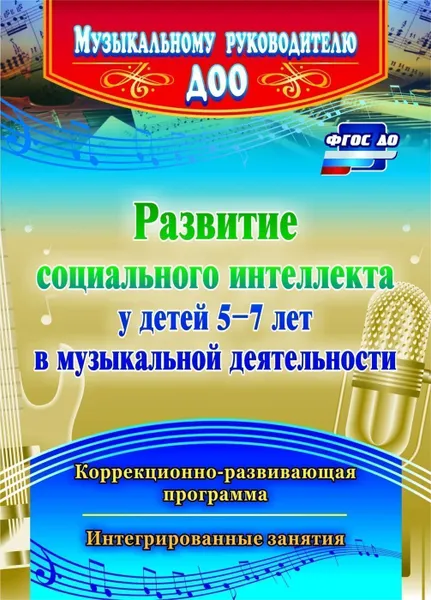 Обложка книги Развитие социального интеллекта у детей 5-7 лет в музыкальной деятельности: коррекционно-развивающая программа, интегрированные занятия, Федосеева М. А.