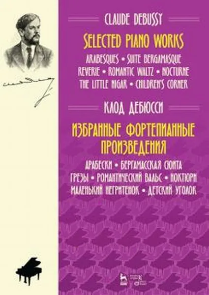 Обложка книги Клод Дебюсси. Избранные фортепианные произведения. Ноты, Клод Дебюсси