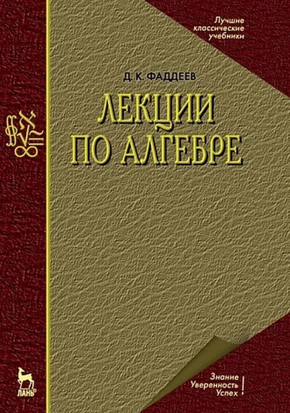 Обложка книги Лекции по алгебре , Фаддеев Д.К.