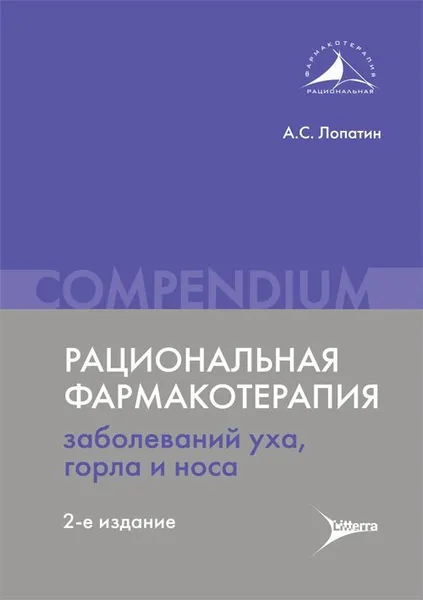 Обложка книги Рациональная фармакотерапия заболеваний уха, горла и носа , Дворецкий Л.