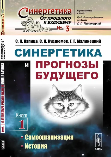 Обложка книги Синергетика и прогнозы будущего: Самоорганизация. История , Капица С.П., Курдюмов С.П., Малинецкий Г.Г.