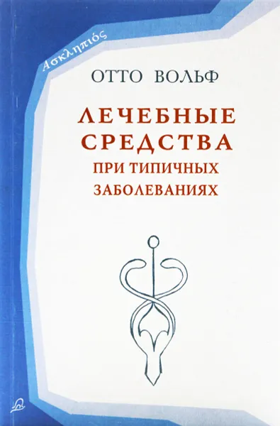 Обложка книги Лечебные средства при типичных заболеваниях, Отто Вольф