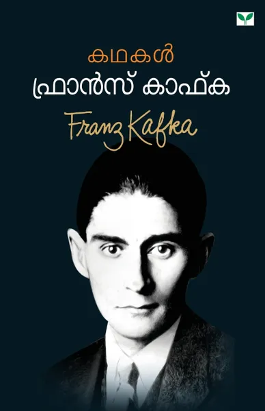 Обложка книги franz kafka kathakal, NA