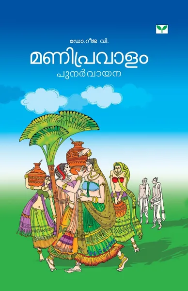 Обложка книги manipravalam punarvayana, NA