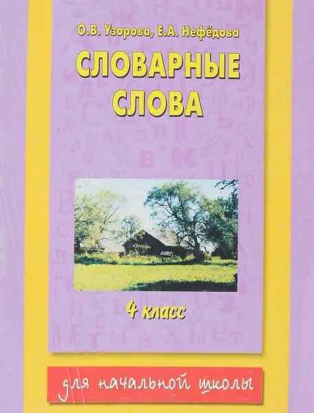 Обложка книги Словарные слова. 4 класс, Узорова О.В., Нефёдова Е.А.