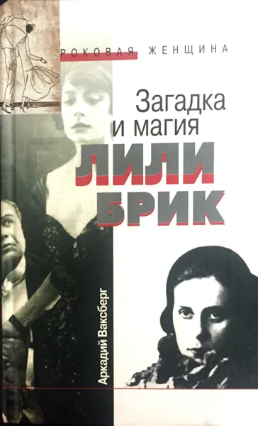 Обложка книги Загадка и магия Лили Брик, А. Ваксберг