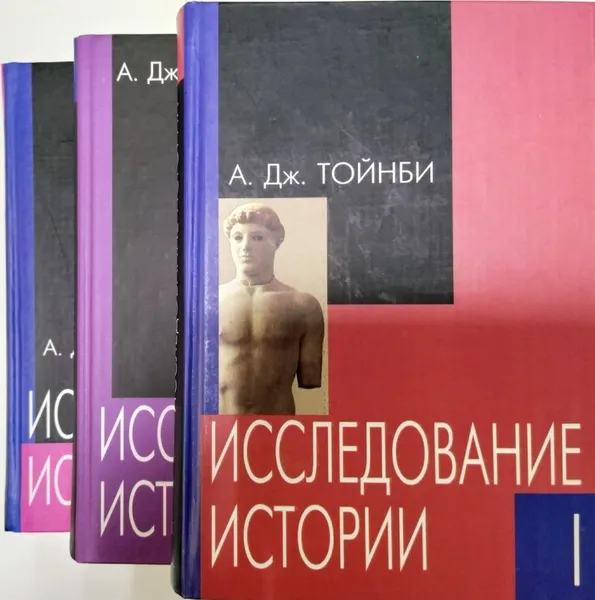 Обложка книги Исследование истории (комплект из 3 книг), А. Дж. Тойнби