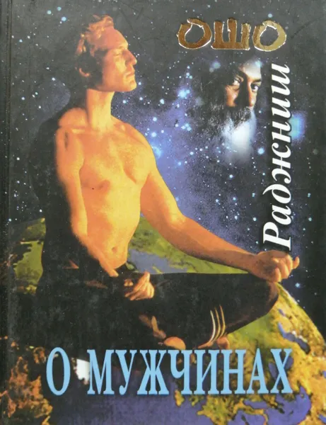 Обложка книги О мужчинах, Раджниш Ошо