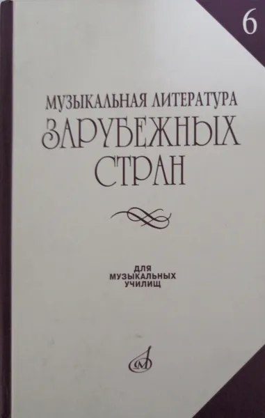 Обложка книги Музыкальная литература зарубежных стран. Учебное пособие. Выпуск 6, Гивенталь Ирина