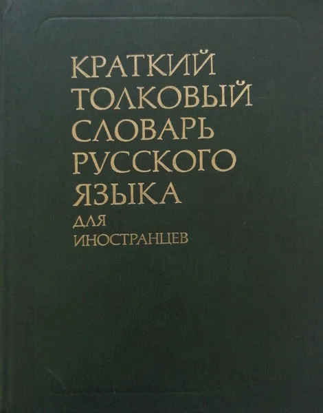 Обложка книги Краткий толковый словарь русского языка для иностранцев, Т. Фоменко, И. Городецкая, Т. Поповцева, М. Судоплатова (сост.)