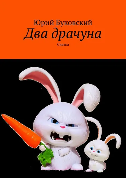 Обложка книги Два драчуна, Юрий Буковский