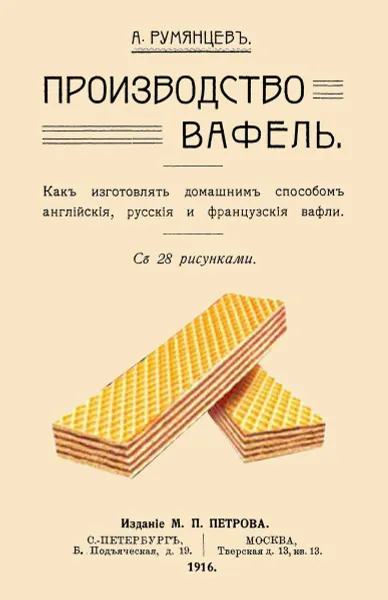 Обложка книги Производство вафель., Румянцев А.