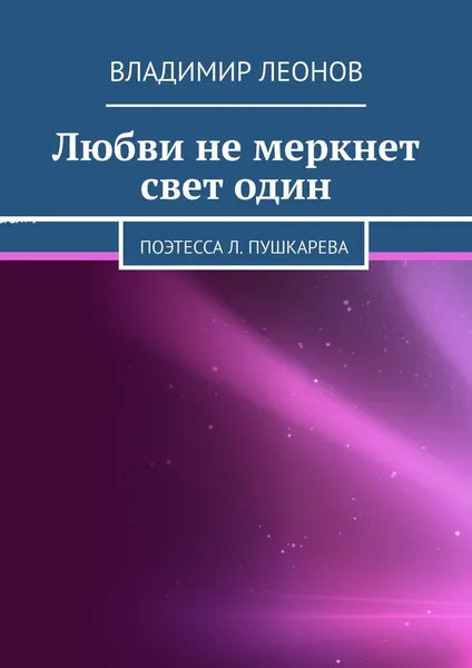 Обложка книги Любви не меркнет свет один, Владимир Леонов