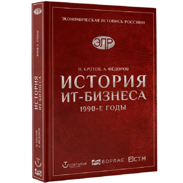Обложка книги История ИТ-Бизнеса 1990-е годы, Кротов Н. Федоров А.