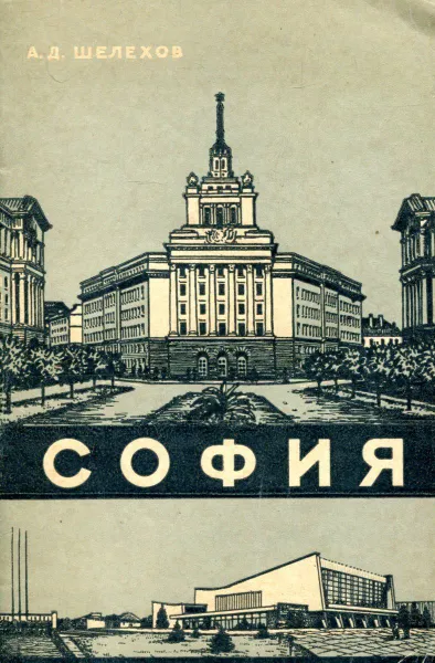 Обложка книги София, А.Д. Шелехов
