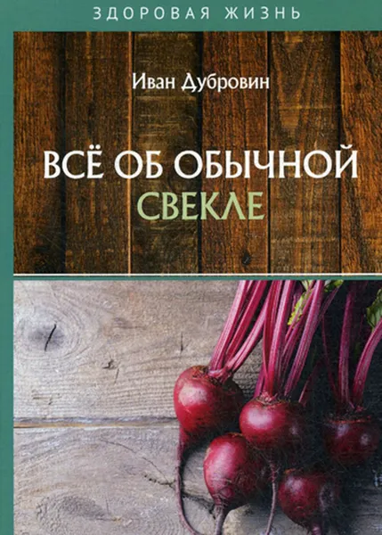 Обложка книги Всё об обычной свекле, Дубровин Иван Ильич