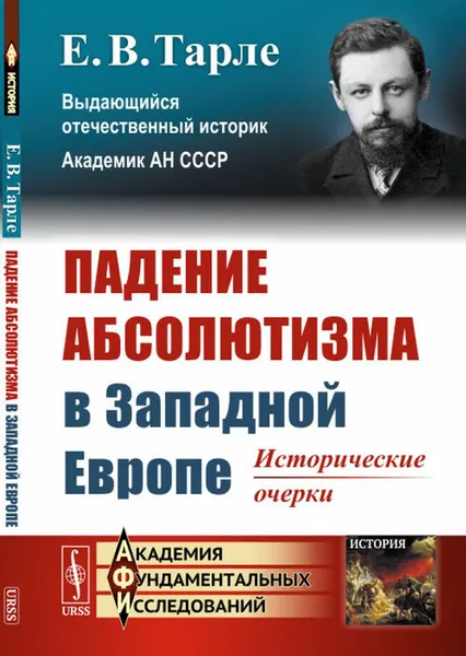 Обложка книги Падение абсолютизма в Западной Европе: Исторические очерки , Тарле Е.В.