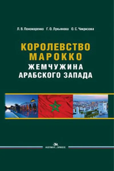 Обложка книги Королевство Марокко. Жемчужина Арабского Запада, Чикризова Ольга Сергеевна, Лукьянова Галина Олеговна