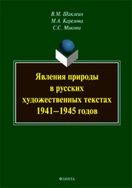 Обложка книги Явления природы в русских художественных текстах 1941— 1945 годов. Монография, Шаклеин Виктор Михайлович, Карелова Мария Алексеевна