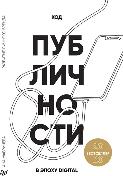 Обложка книги Код публичности 2020. Развитие личного бренда в эпоху Digital, Ана Мавричева