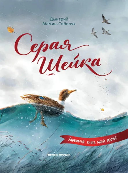 Обложка книги Серая Шейка , Мамин-Сибиряк Д.