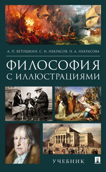 Обложка книги Философия с иллюстрациями. Учебник, Ветошкин Анатолий Петрович, Некрасова Нина Андреевна