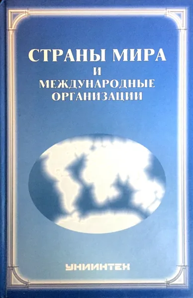 Обложка книги Страны мира и международные организации, ред.В.Н.Филатов